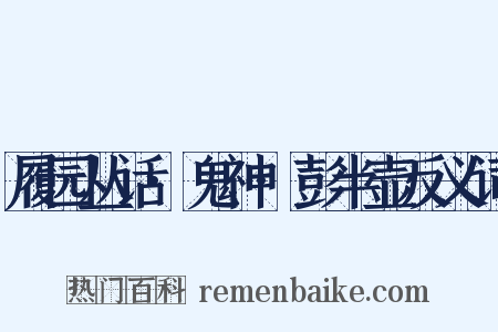 履园丛话·鬼神·彭半壶反义词是什么意思的图片